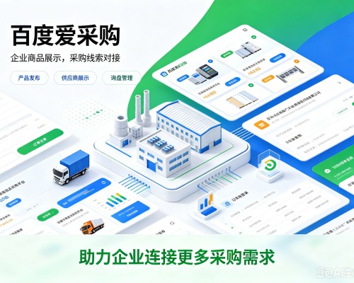 清江浦百度爱采购